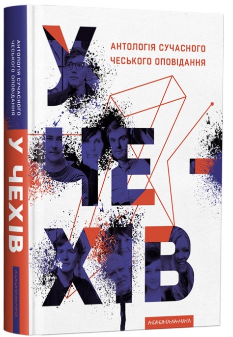 

У чехів. Антологія сучасного чеського оповідання (9786175852071)