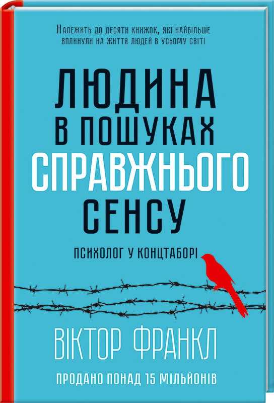 

Людина в пошуках справжнього сенсу. Психолог у концтаборі (9786171285835)