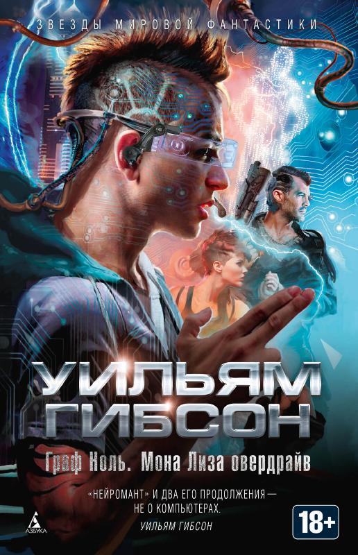 

Граф Ноль. Мона Лиза овердрайв (9785389087972)