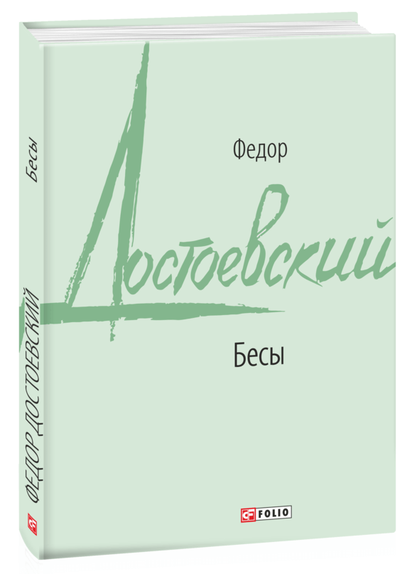 

Бесы (9789660396333)