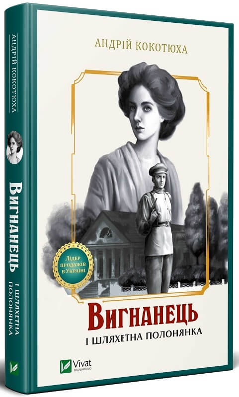 

Вигнанець і шляхетна полонянка (9789669429599)