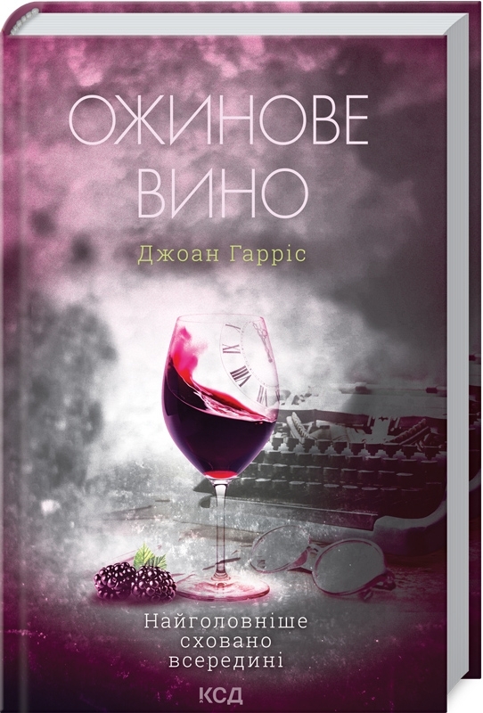 

Ожинове вино (9786171288416)