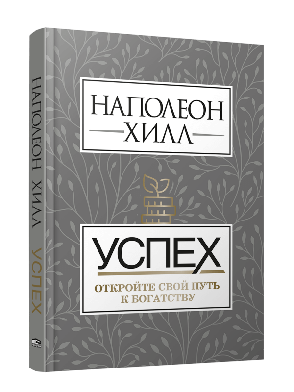 

Успех. Откройте свой путь к богатству (9789851547483)