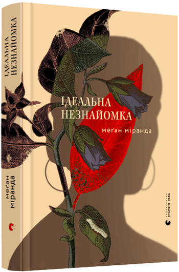 

Ідеальна незнайомка (9786176799221)