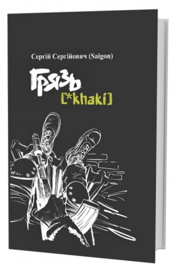 

Грязь *{khaki} (9786177792207)