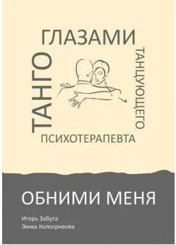 

Обними меня. Танго глазами танцующего психотерапевта (9789669769497)