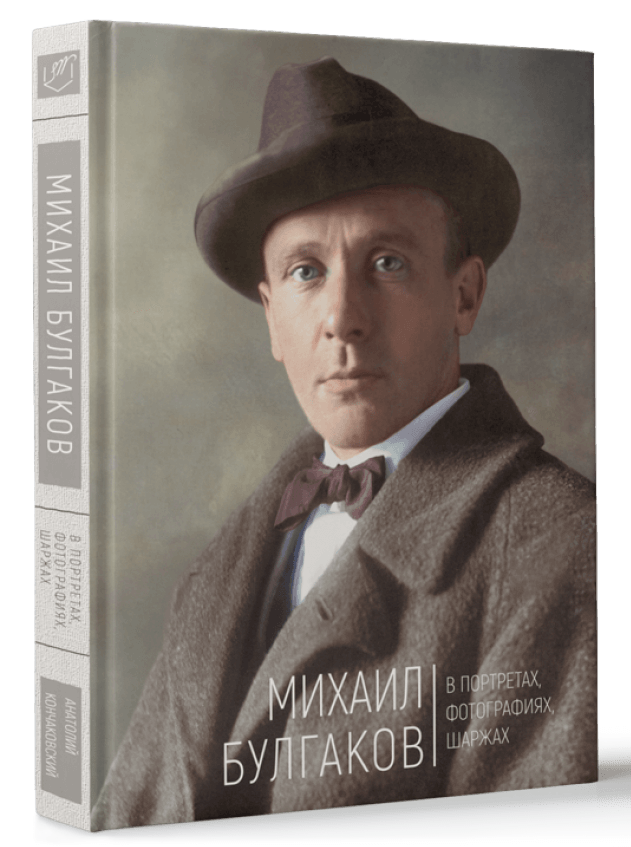 

Михаил Булгаков в портретах, фотографиях, шаржах (9786177736201)