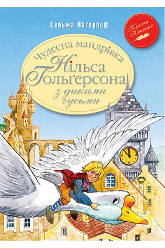 

Чудесна мандрівка Нільса Гольґерсона з дикими гусьми (9789669176554)