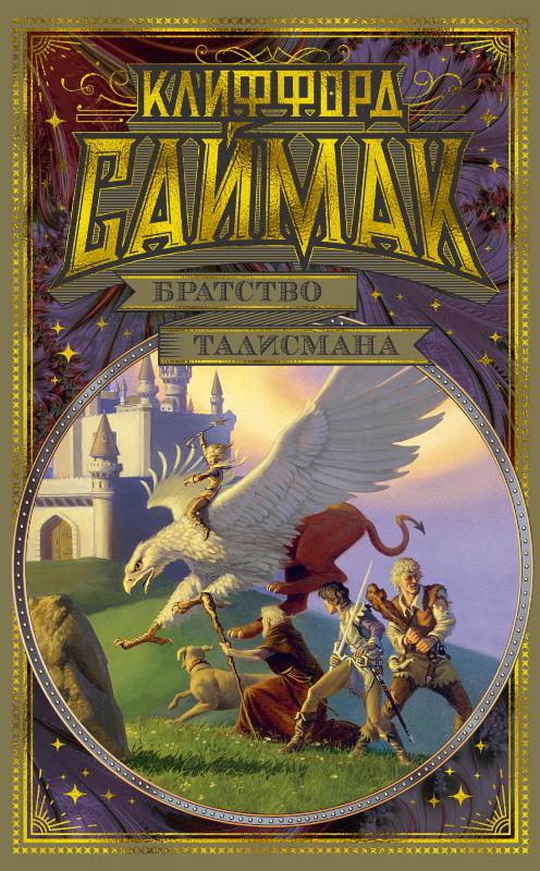 

Братство талисмана (9785389184008)