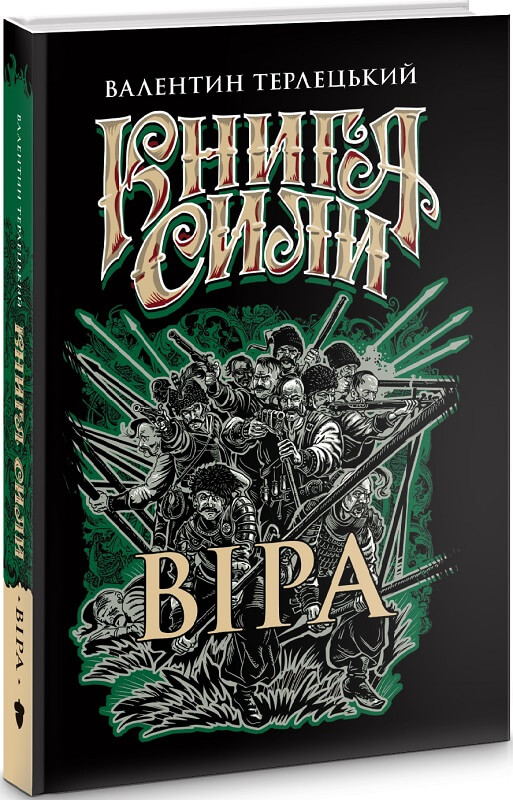 

Книга Сили. Віра (9786177792238)