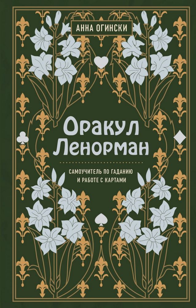 

Оракул Ленорман. Самоучитель по гаданию и предсказанию будущего (9789669937896)