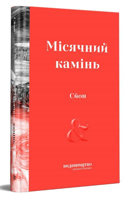 

Місячний камінь (9786177818174)