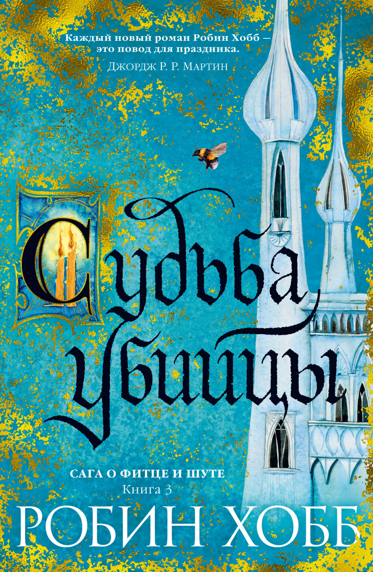 

Сага о Фитце и Шуте. Книга 3. Судьба убийцы (9785389161283)