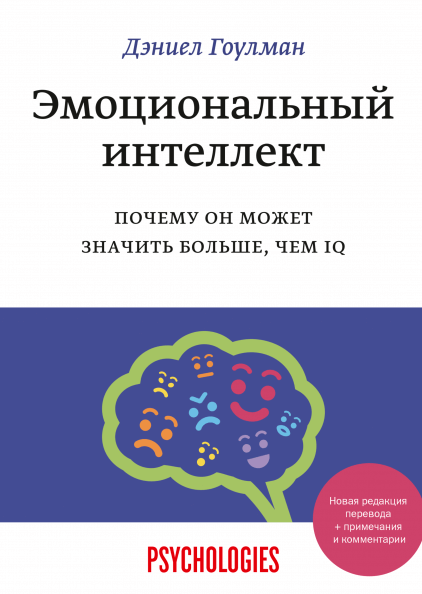 

Эмоциональный интеллект. Почему он может значить больше, чем IQ (9785001462118)