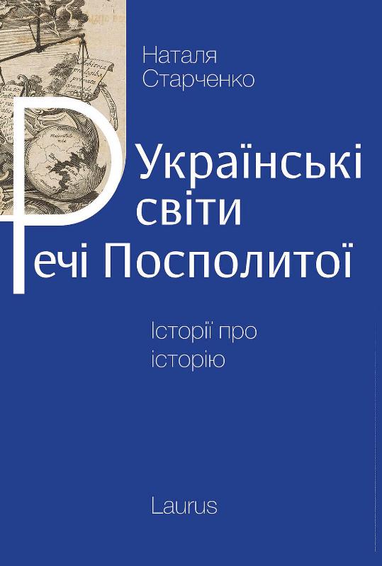 

Українські світи Речі Посполитої (9786177313631)