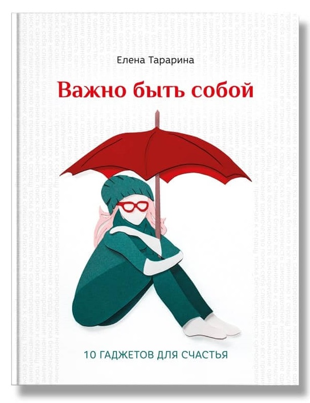 

Важно быть собой (9786177754205)
