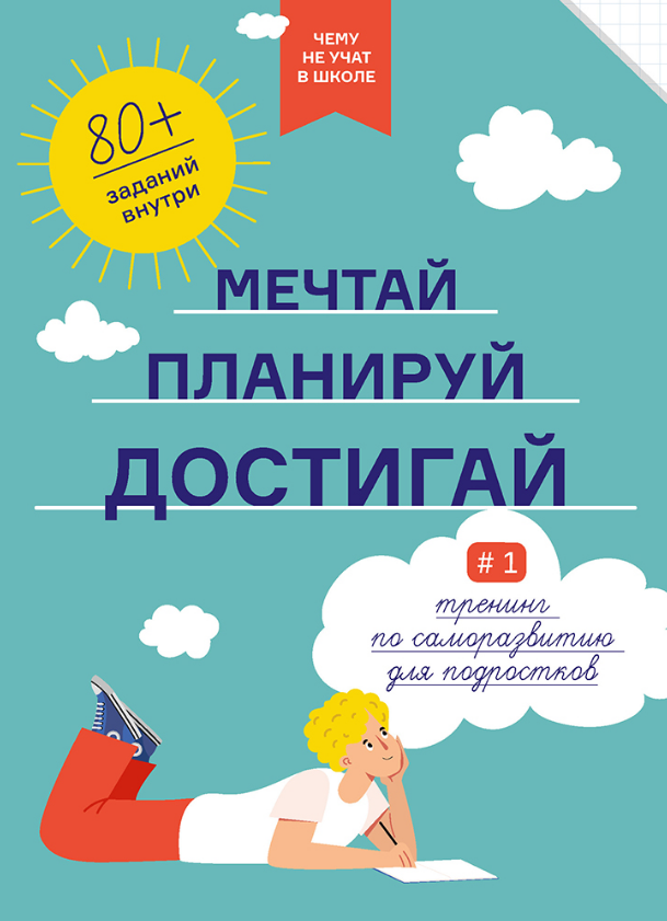 

Мечтай. Планируй. Достигай. Тренинг по саморазвитию для подростков №1 (9786177966431)
