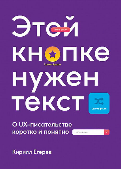 

Этой кнопке нужен текст. O UX-писательстве коротко и понятно (9786177858873)