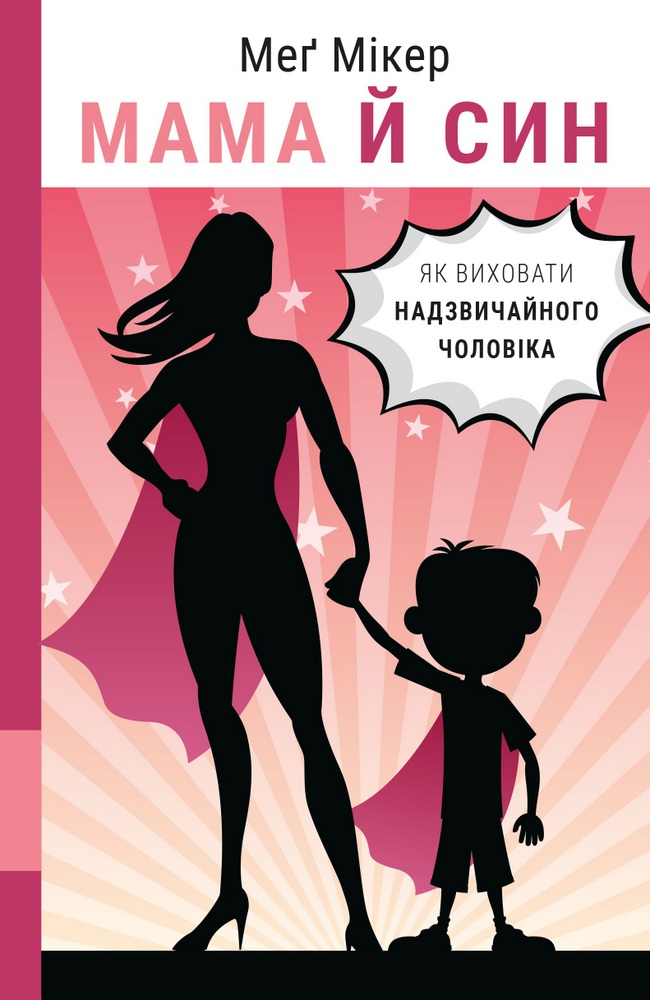 

Мама й син. Як виховати надзвичайного чоловіка (9789669935823)