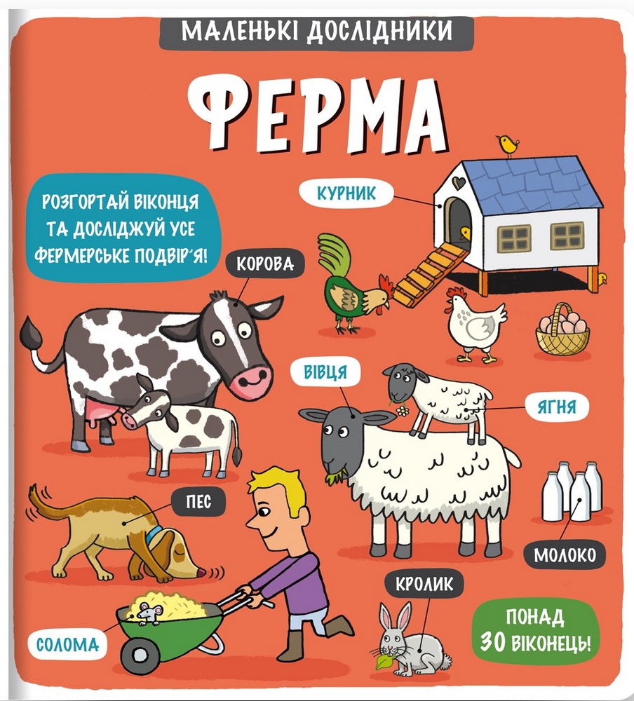 

Маленькі дослідники. Ферма (9786177563685)