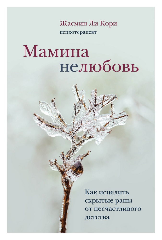 

Мамина нелюбовь. Как исцелить скрытые раны от несчастливого детства (9789669937520)