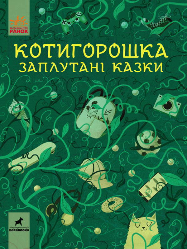 

Котигорошка. Заплутані казки (9786170970930)