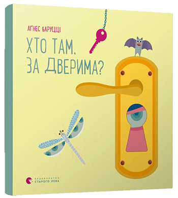 

Хто там, за дверима (9786176798934)