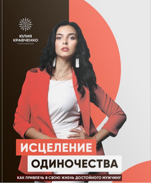 

Исцеление одиночества (9786177754120)