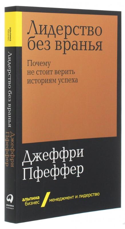 

Лидерство без вранья. Почему не стоит верить историям успеха (9785604288221)