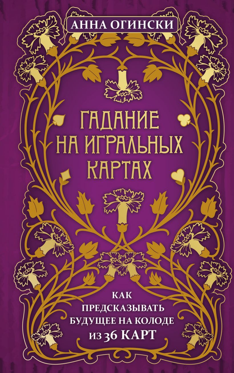 

Гадание на игральных картах. Как предсказывать будущее на колоде из 36 карт (9789669937513)