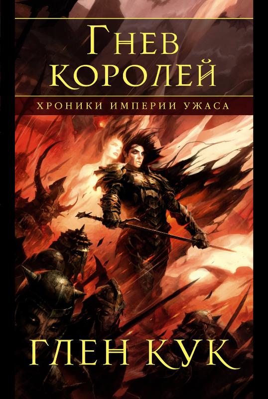 

Хроники Империи Ужаса. Гнев королей (9785389175693)