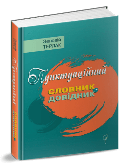 

Пунктуаційний словник - довідник (9786176297116)