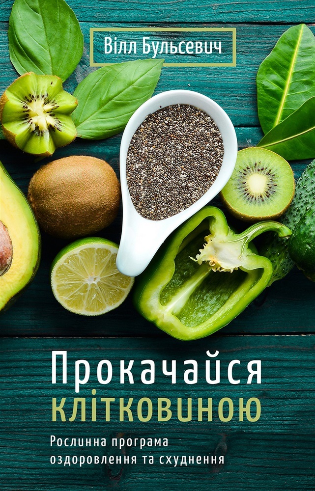 

Прокачайся клітковиною. Рослинна програма оздоровлення й схуднення (9789669935830)