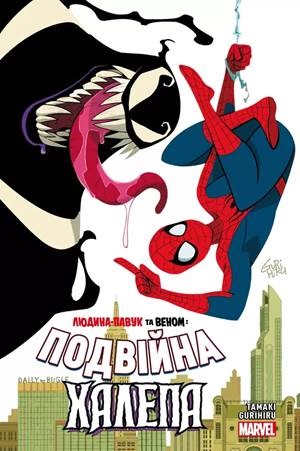 

Людина-Павук та Веном: Подвійна Халепа (9786177984107)