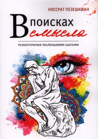 

В поисках смысла. Психотерапия маленькими шагами (9789669769442)