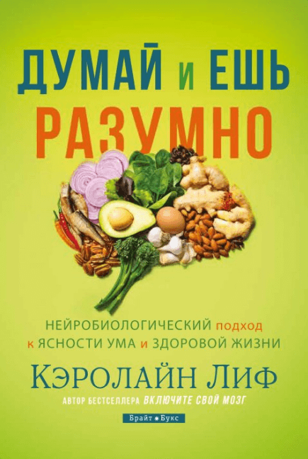 

Думай и ешь разумно (9786177766482)