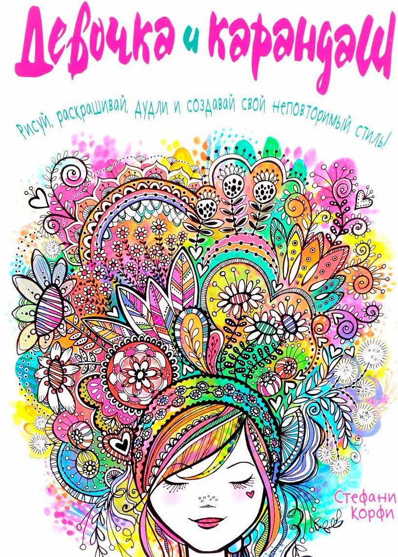 

Девочка и карандаш (9789851531185)