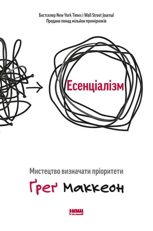 

Есенціалізм. Мистецтво визначати пріоритети (9786177973040)