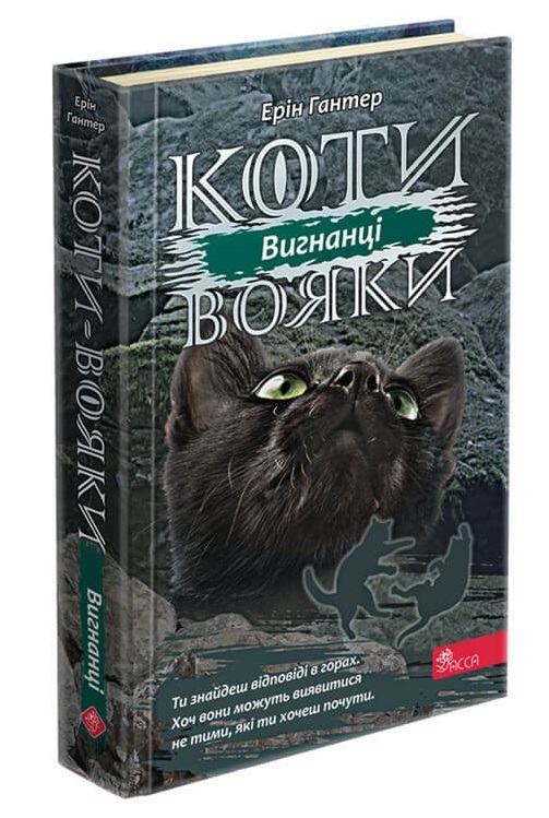 

Коти вояки. Сила трьох. Книга 3. Вигнанці (9786177670994)