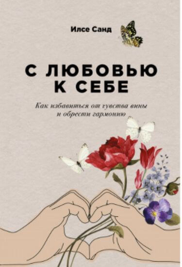 

С любовью к себе. Как избавиться от чувства вины и обрести гармонию (9786177858880)