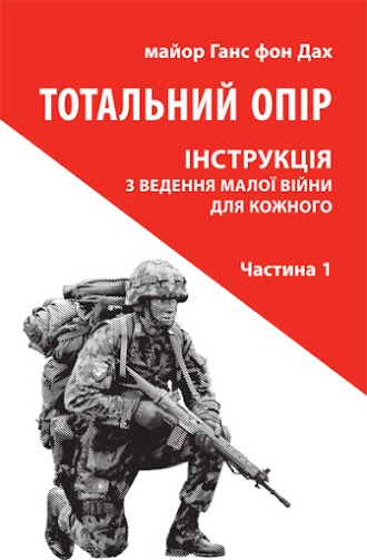 

Тотальний опір. Інструкція з ведення малої війни для кожного. Частина 1 (9786176642343)