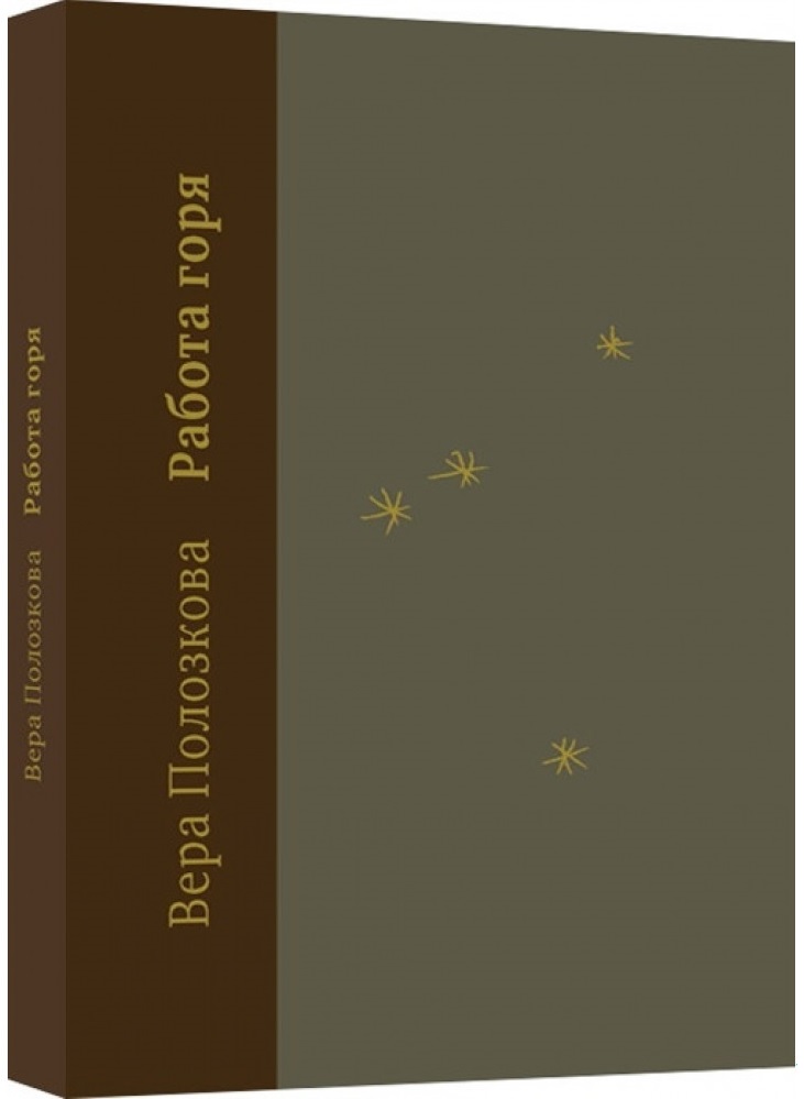 

Работа горя (9785907056602)