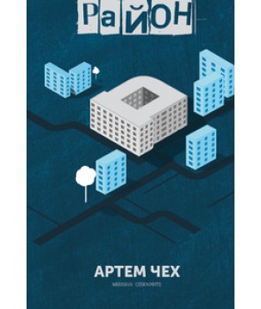 

Район "Д" (9786178024062)