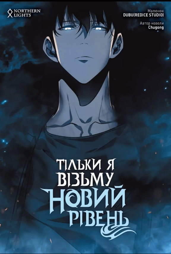 

Тільки я візьму новий рівень. Том 3 (9786177984046)
