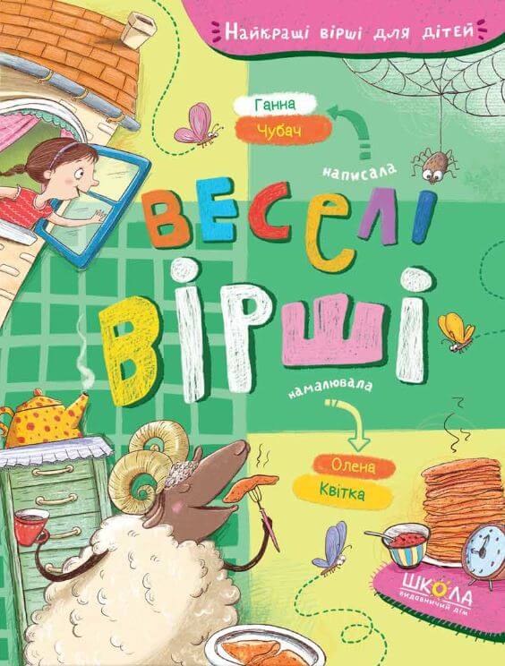 

Веселі вірші (9789664296875)
