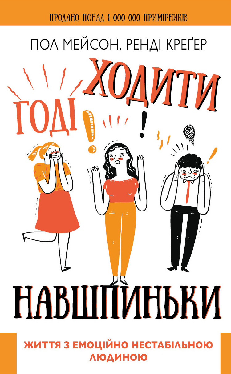 

Годі ходити навшпиньки. Життя з емоційно нестабільною людиною (9789669935915)