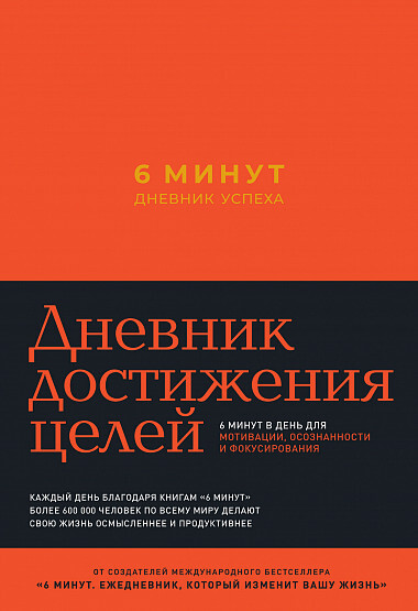 

6 минут. Дневник успеха (шафран) (9785961438024)