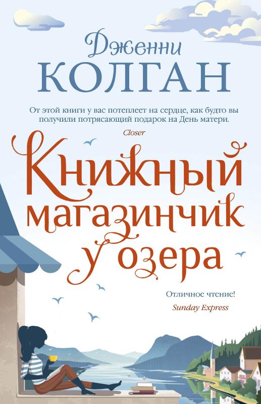 

Книжный магазинчик у озера (9785389185760)
