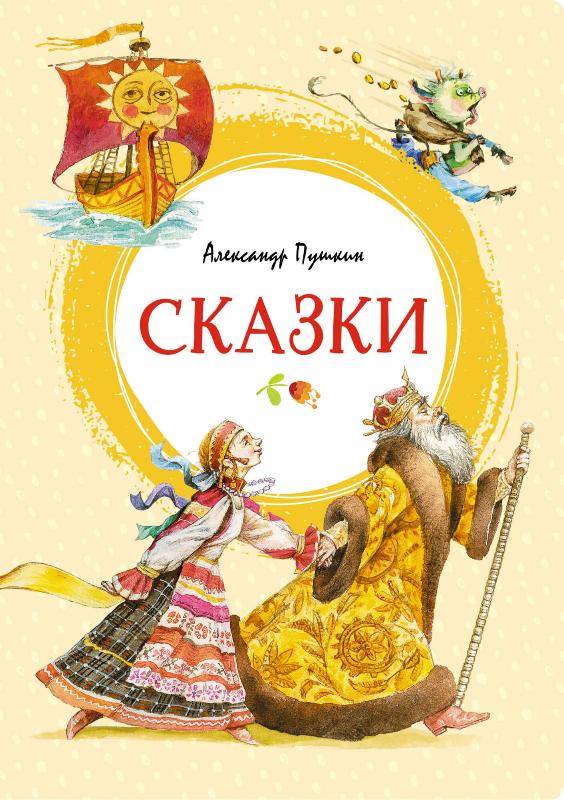 

Сказки (9785389193864)
