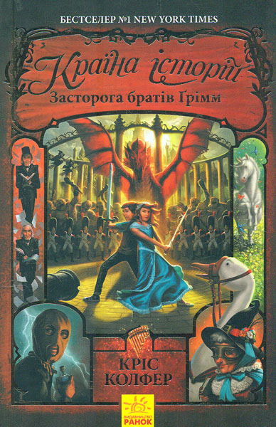 

Країна історій. Книга 3. Засторога братів Грімм